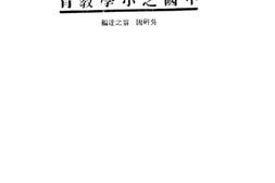 老图书–《师范小丛书中国之小学教育》电子版合集