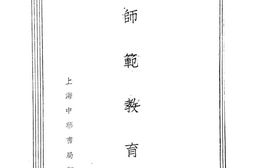 老图书–《师范教育》电子版合集