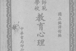 老图书–《师范教育心理_下册》电子版合集