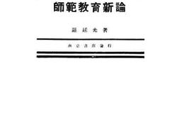 老图书–《师范教育新论》电子版合集