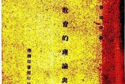 老图书–《师范教育的理论与实际》电子版合集