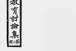 老图书–《师范教育讨论集_第2辑》电子版合集