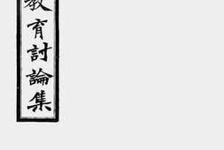 老图书–《师范教育讨论集》电子版合集