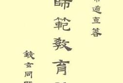 老图书–《师范教育论》电子版合集