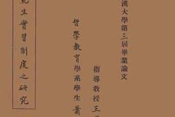 老图书–《师范生实习制度之研究》电子版合集