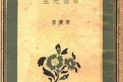 老图书–《希伯先生》电子版合集