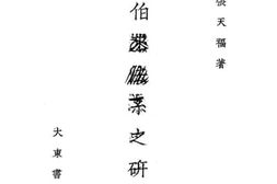 老图书–《希伯来法系之研究》电子版合集