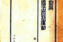 老图书–《希特勒与德国法西斯运动》电子版合集