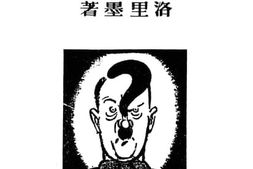 老图书–《希特勒的梦》电子版合集