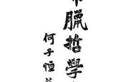 老图书–《希腊哲学史》电子版合集