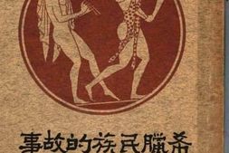 老图书–《希腊民族的故事》电子版合集