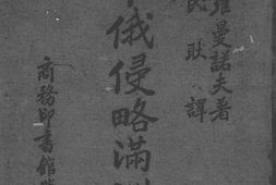老图书–《帝俄侵略满洲史》电子版合集
