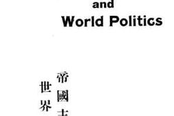 老图书–《帝国主义与世界政治》电子版合集
