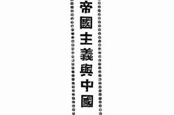 老图书–《帝国主义与中国》电子版合集