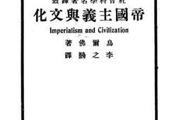 老图书–《帝国主义与文化》电子版合集