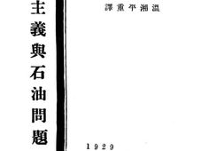 老图书–《帝国主义与石油问题》电子版合集