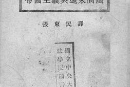 老图书–《帝国主义与远东问题》电子版合集