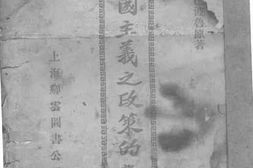 老图书–《帝国主义之政策的基础》电子版合集