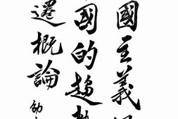 老图书–《帝国主义侵略中国的趋势和变迁概论》电子版合集