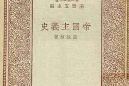 老图书–《帝国主义史》电子版合集