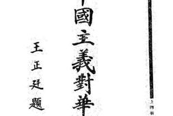 老图书–《帝国主义对华之侵略》电子版合集