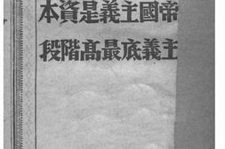 老图书–《帝国主义是资本主义的最高阶段》电子版合集