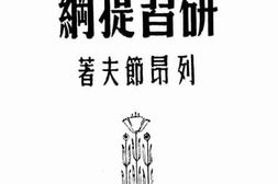 老图书–《帝国主义论研习提纲》电子版合集