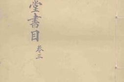 老图书–《带经堂书目·卷3》电子版合集
