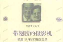 老图书–《带翅膀的摄影机——_侯波_徐肖冰口述回忆录》电子版合集