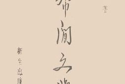 老图书–《帮闲文学》电子版合集