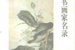 老图书–《常州书画家名录》电子版合集