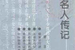 老图书–《常州名人传记（一）》电子版合集