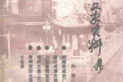 老图书–《常州文史资料_第10辑》电子版合集
