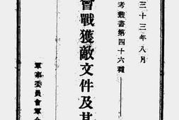 老图书–《常德会战获敌文件及其研究》电子版合集