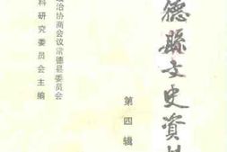 老图书–《常德县文史资料_第4辑》电子版合集