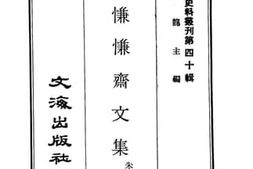 老图书–《常慊慊斋文集》电子版合集
