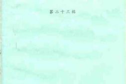 老图书–《常熟文史_第23辑》电子版合集