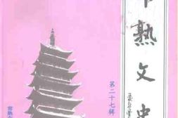 老图书–《常熟文史_第27辑》电子版合集