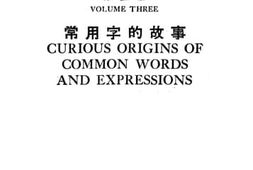 老图书–《常用字的故事》电子版合集