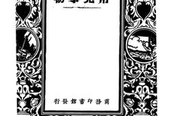 老图书–《常见事物》电子版合集
