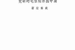 老图书–《干兰西南中国原始住宅的研究》电子版合集