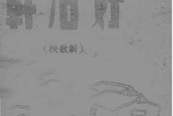 老图书–《干活好(秧歌剧)》电子版合集