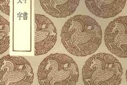 老图书–《干禄字书》电子版合集