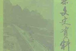老图书–《平乐县文史资料_第4辑》电子版合集