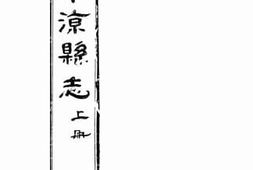 老图书–《平凉县志：卷三至卷四》电子版合集