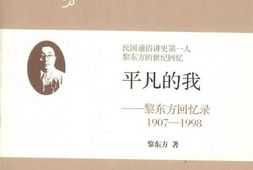 老图书–《平凡的我——_黎东方回忆录(1907-1998)》电子版合集