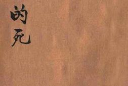 老图书–《平凡的死》电子版合集