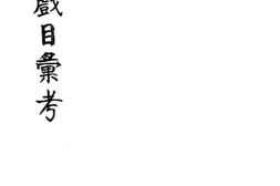 老图书–《平剧戏目汇考》电子版合集