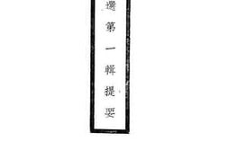 老图书–《平剧选__第1辑提要》电子版合集