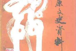 老图书–《平原文史资料_第7辑》电子版合集